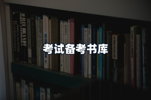 考试备考书库