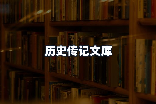 历史传记文库