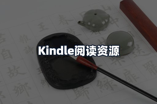 Kindle阅读资源